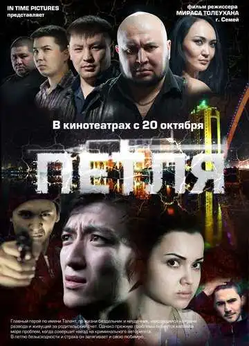 Смотреть онлайн Петля (2012) в хорошем качестве