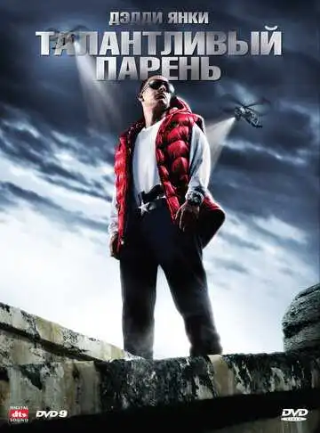 Смотреть онлайн Талантливый парень (2008) в хорошем качестве
