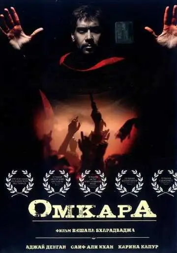 Смотреть онлайн Омкара (2006) в хорошем качестве