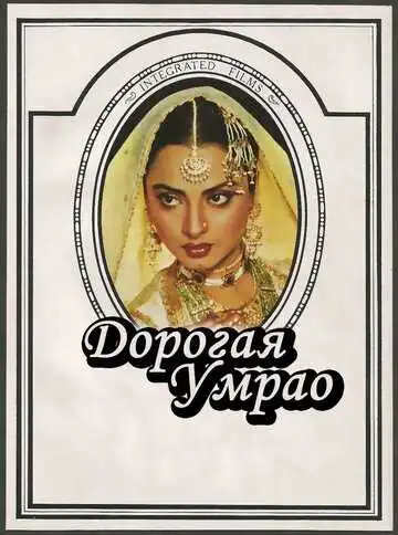 Смотреть онлайн Дорогая Умрао (1981) в хорошем качестве