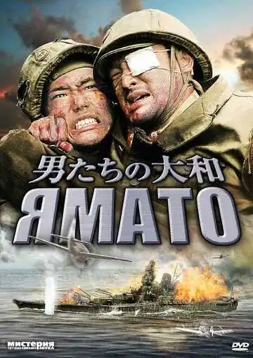 Смотреть онлайн Ямато (2005) в хорошем качестве