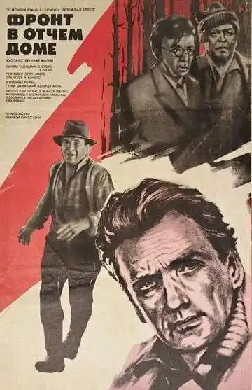 Смотреть онлайн Фронт в отчем доме (1984) в хорошем качестве