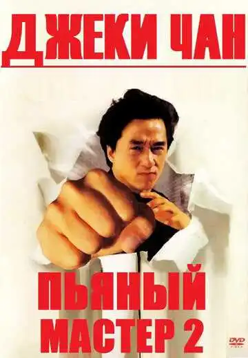 Смотреть онлайн Пьяный мастер 2 (1994) в хорошем качестве