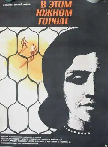 Смотреть онлайн В этом южном городе (1969) в хорошем качестве