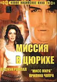 Смотреть онлайн Миссия в Цюрихе (2004) в хорошем качестве