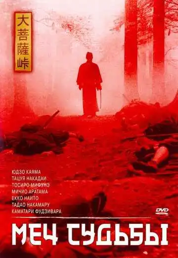 Смотреть онлайн Меч судьбы (1965) в хорошем качестве