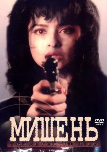 Смотреть онлайн Мишень (1995) в хорошем качестве