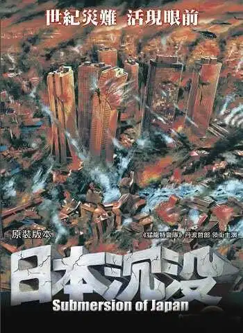 Смотреть онлайн Гибель Японии (1973) в хорошем качестве