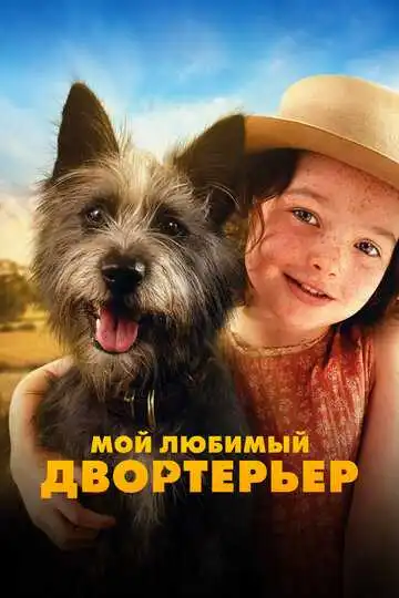 Смотреть онлайн Мой любимый двортерьер (2024) в хорошем качестве