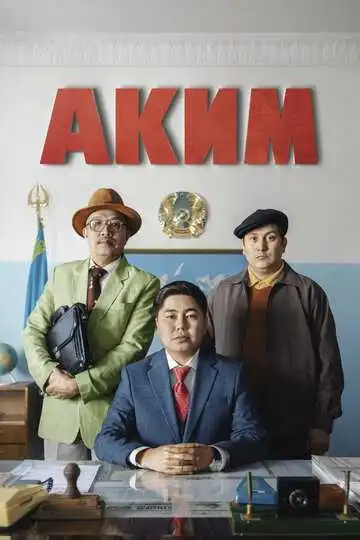 Смотреть онлайн Аким (2019) в хорошем качестве