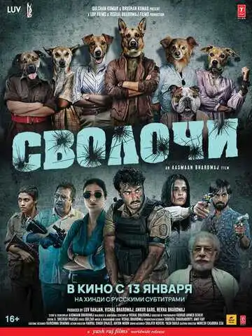 Смотреть онлайн Сволочи (2023) в хорошем качестве