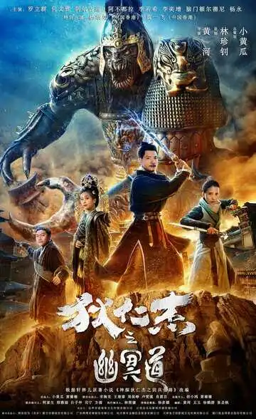 Смотреть онлайн Адская дорога детектива Ди (2018) в хорошем качестве