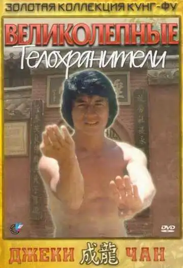 Смотреть онлайн Великолепные телохранители (1978) в хорошем качестве