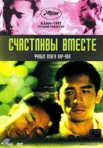 Смотреть онлайн Счастливы вместе (1997) в хорошем качестве