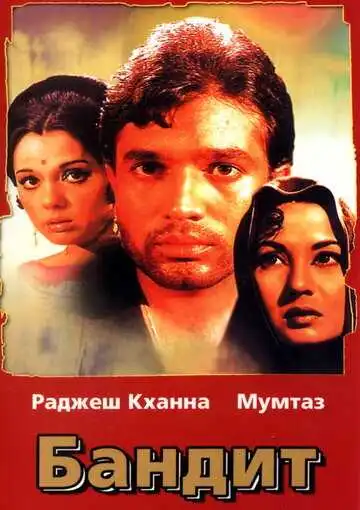 Смотреть онлайн Бандит (1971) в хорошем качестве