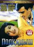 Смотреть онлайн Подкидыш (1999) в хорошем качестве