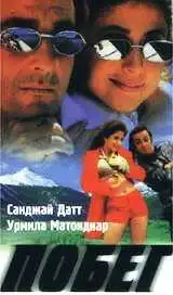Смотреть онлайн Побег (1997) в хорошем качестве