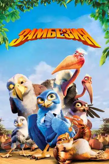 Смотреть онлайн Замбезия (2012) в хорошем качестве