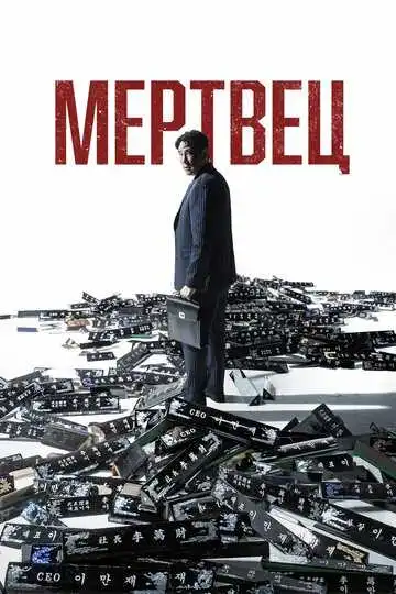 Смотреть онлайн Мертвец (2024) в хорошем качестве
