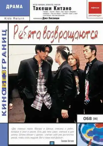 Смотреть онлайн Ребята возвращаются (1996) в хорошем качестве
