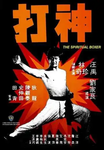 Смотреть онлайн Духовный боксер (1975) в хорошем качестве