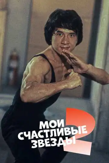 Смотреть онлайн Мои счастливые звезды 2 (1985) в хорошем качестве