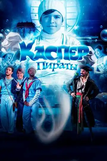 Смотреть онлайн Каспер и пираты (2022) в хорошем качестве