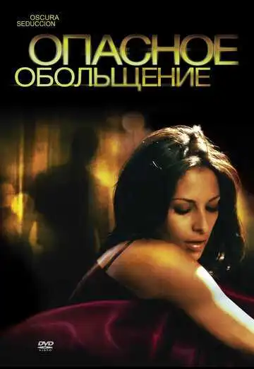 Смотреть онлайн Опасное обольщение (2010) в хорошем качестве