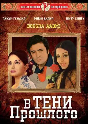 Смотреть онлайн В тени прошлого (1977) в хорошем качестве