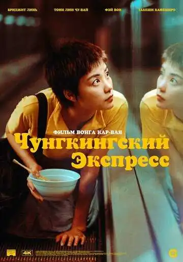Смотреть онлайн Чунгкингский экспресс (1994) в хорошем качестве