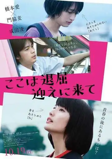 Смотреть онлайн Тут скучно, забери меня (2018) в хорошем качестве