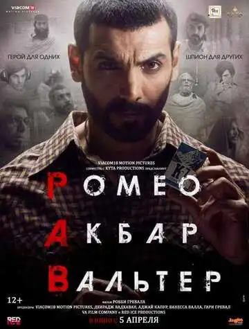 Смотреть онлайн Ромео. Акбар. Вальтер (2019) в хорошем качестве
