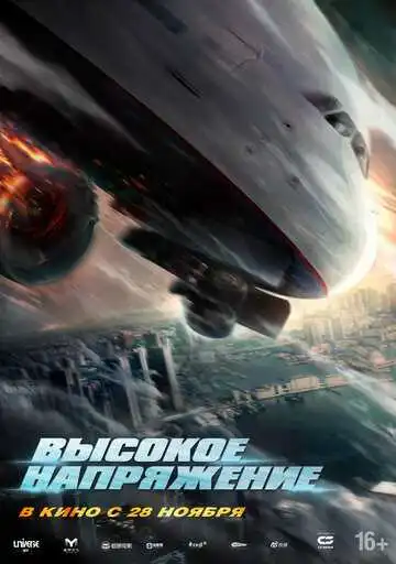 Смотреть онлайн Высокое напряжение (2024) в хорошем качестве