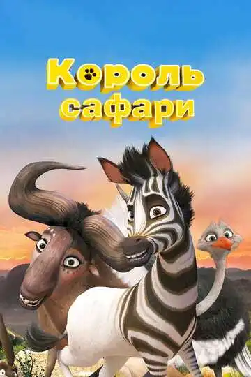 Смотреть онлайн Король сафари (2013) в хорошем качестве