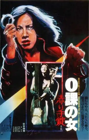 Смотреть онлайн Женщина-ноль: Красные наручники (1974) в хорошем качестве