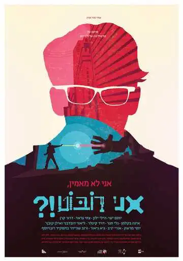 Смотреть онлайн Не верю, я – робот?! (2015) в хорошем качестве