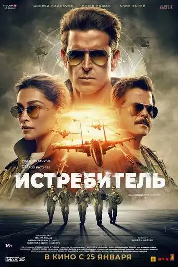 Смотреть онлайн Истребитель (2024) в хорошем качестве