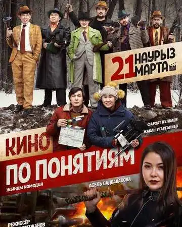 Смотреть онлайн Кино по понятиям (2019) в хорошем качестве
