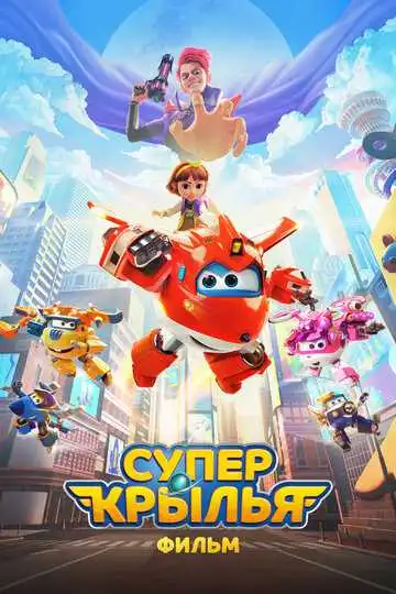Смотреть онлайн Супер Крылья. Фильм (2023) в хорошем качестве