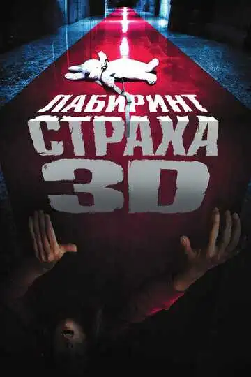 Смотреть онлайн Лабиринт страха (2009) в хорошем качестве