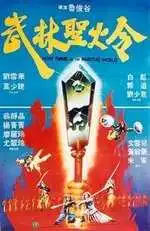 Смотреть онлайн Святое пламя военного мира (1983) в хорошем качестве