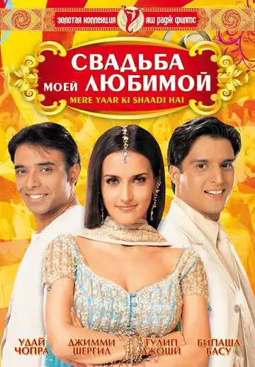 Смотреть онлайн Свадьба моей любимой (2002) в хорошем качестве