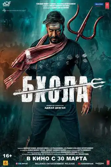 Смотреть онлайн Бхола (2023) в хорошем качестве