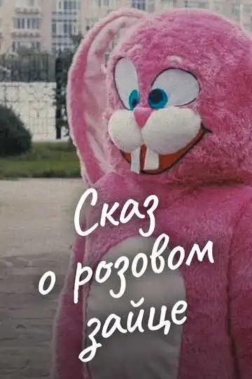 Смотреть онлайн Сказ о розовом зайце (2010) в хорошем качестве