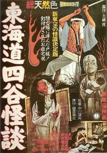 Смотреть онлайн История призрака Ёцуи (1959) в хорошем качестве