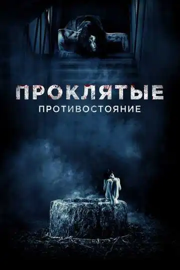Смотреть онлайн Проклятые. Противостояние (2016) в хорошем качестве