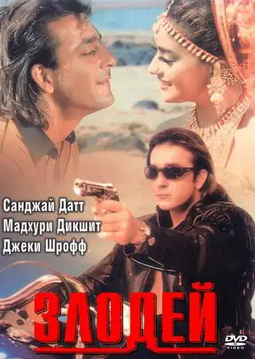 Смотреть онлайн Злодей (1993) в хорошем качестве