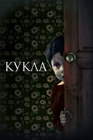 Смотреть онлайн Кукла (2020) в хорошем качестве