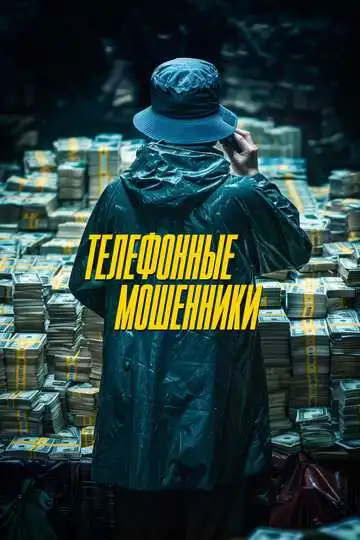 Смотреть онлайн Телефонные мошенники (2023) в хорошем качестве