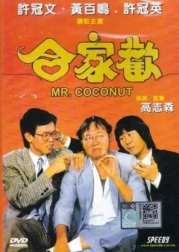 Смотреть онлайн Мистер Кокос (1989) в хорошем качестве